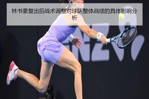 林书豪复出后战术调整对球队整体战绩的具体影响分析