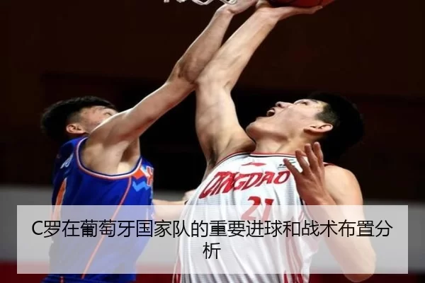 C罗在葡萄牙国家队的重要进球和战术布置分析